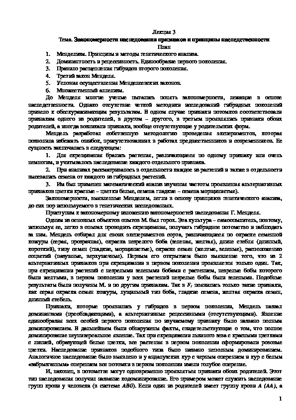 Обложка для материала Закономерности наследования признаков и принципы наследственности
