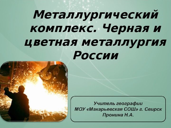 Презентация по географии на тему "Металлургический комплекс. Черная и цветная металлургия России" (9 класс)