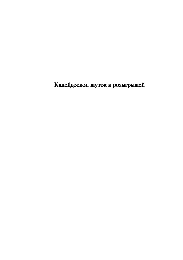 Обложка для материала Калейдоскоп шуток и розыгрышей