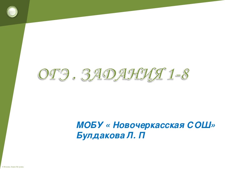 Презентация на тему " Решаем ОГЭ". Задания 1-8