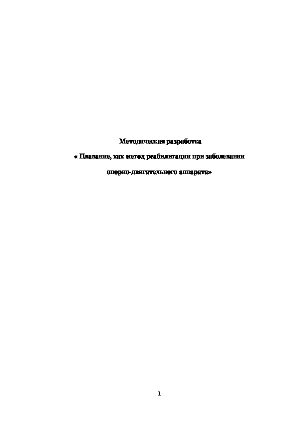 Обложка для материала Методическая разработка « Плавание, как метод реабилитации при заболевании опорно-двигательного аппарата»