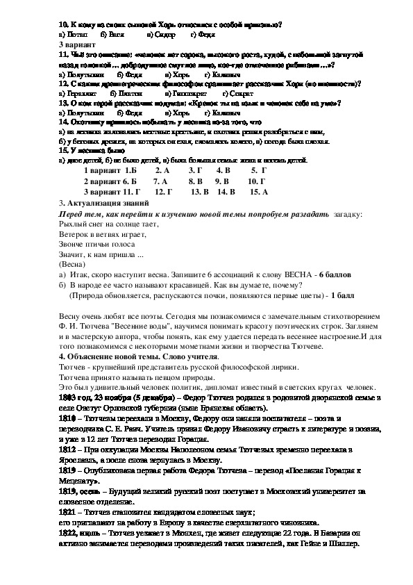 Разработка урока Ф.И.Тютчев " Весенние воды "( 10 класс русская литература для национальных школ)