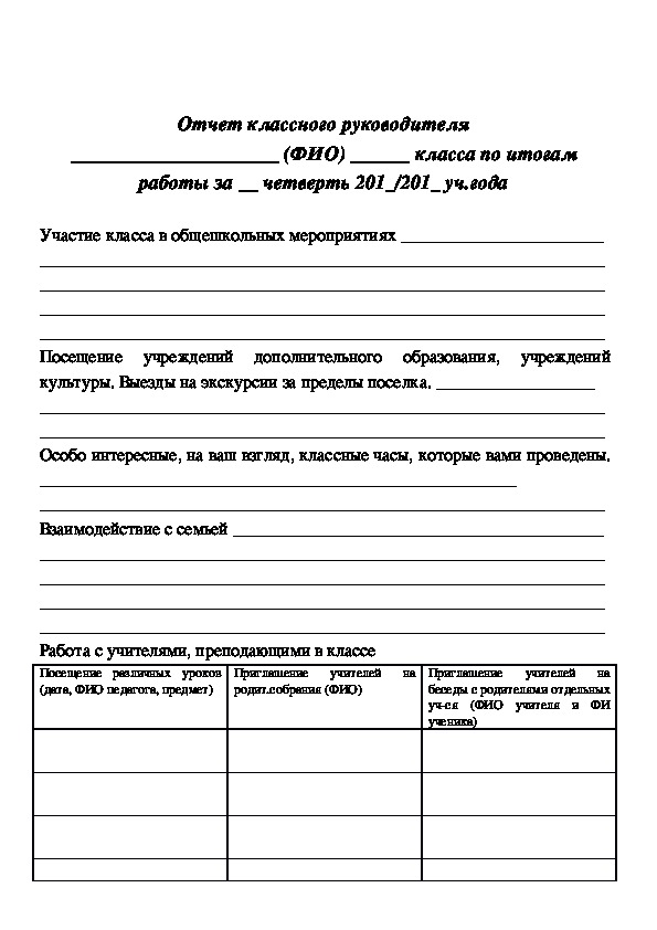 Отчет классного руководителя по воспитательной работе. Форма отчета воспитательной работы классного руководителя за год. Отчёт классного руководителя за 1 четверть образец. Образец отчета воспитательной работы за 1 полугодие.