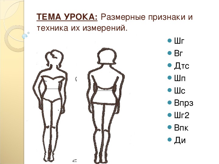 Основа прямо. Шг2 мерка. ДТС размерный признак. ДТС как измерить. Шг1 и шг2 как измерить.