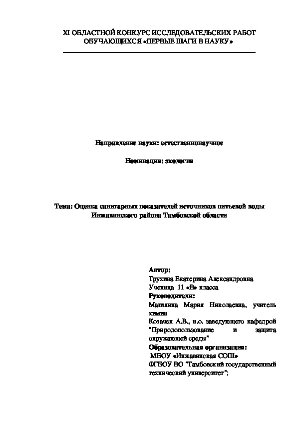 Исследовательская работа "ОЦЕНКА САНИТАРНЫХ ПОКАЗАТЕЛЕЙ ИСТОЧНИКОВ ПИТЬЕВОЙ ВОДЫ ИНЖАВИНСКОГО РАЙОНА ТАМБОВСКОЙ ОБЛАСТИ"