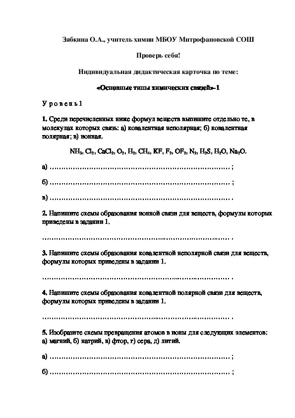 Обложка для материала Проверь себя! Индивидуальная дидактическая карточка по теме: «Основные типы химических связей»-1