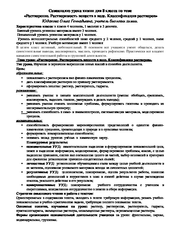 Самоанализ урока химии по теме "Растворение. Растворимость веществ в воде. Классификация растворов" (8 класс)