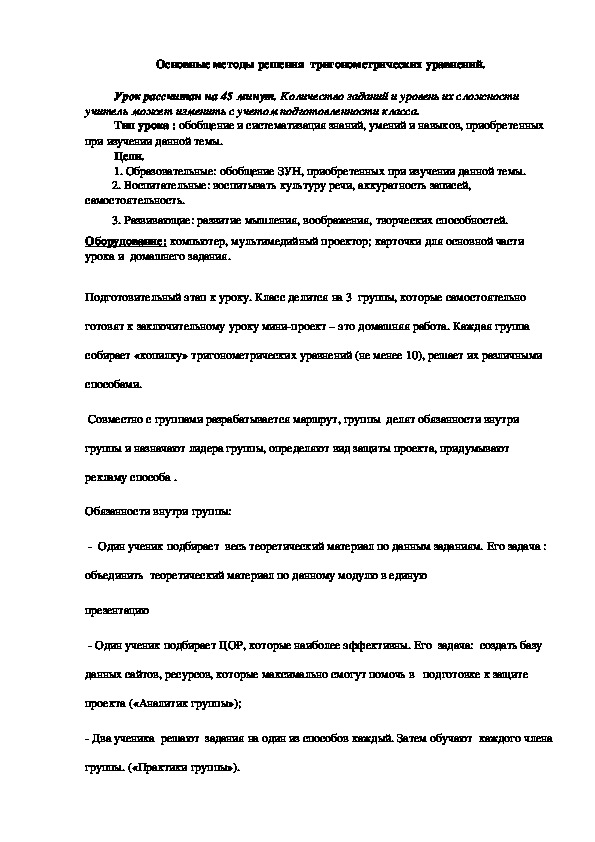 Конспект урока математики в 10 классе по теме :" Методы решения тригонометрических уравнений"