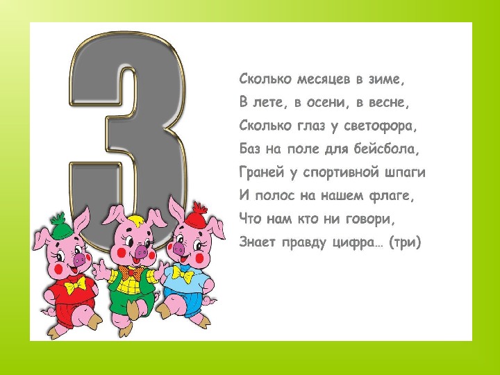 Число 3 презентация