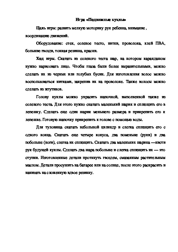Обложка для материала Игра "Подвижные куклы"