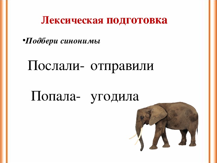 Окончание слова слонов. Лексические синонимы. Где живут слоны 1 класс школа России. Африканский слон изложение. Где живут слоны 1 класс школа России презентация.