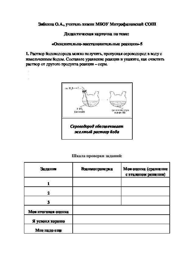 Обложка для материала Дидактическая карточка по теме:  «Окислительно-восстановительные реакции»-5