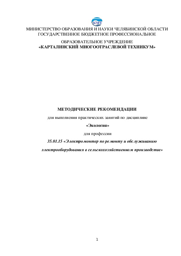 Обложка для материала Методические рекомендации для проведения практических занятий по дисциплине  «Экология»  для профессии  35.01.15 «Электромонтер по ремонту и обслуживанию электрооборудования в сельскохозяйственном производстве»