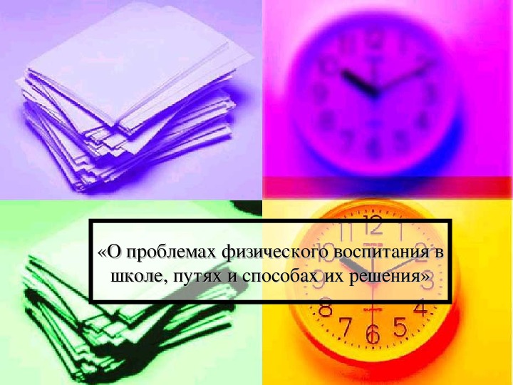 Презентация. «О проблемах физического воспитания в школе, путях и способах их решения»