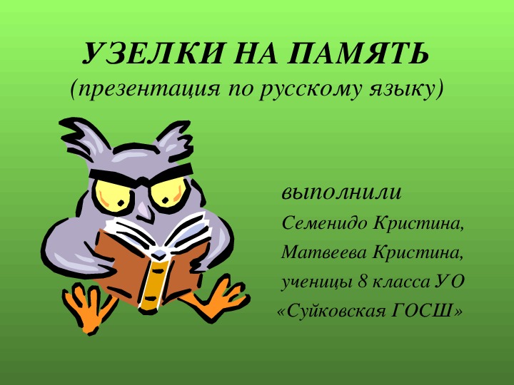 Презентация по русскому языку "Узелки на память" (5 класс)
