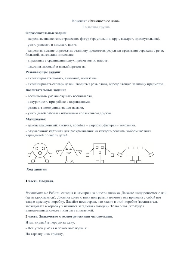 Обложка для материала Конспект для второй младшей группы "Разноцветное лото"