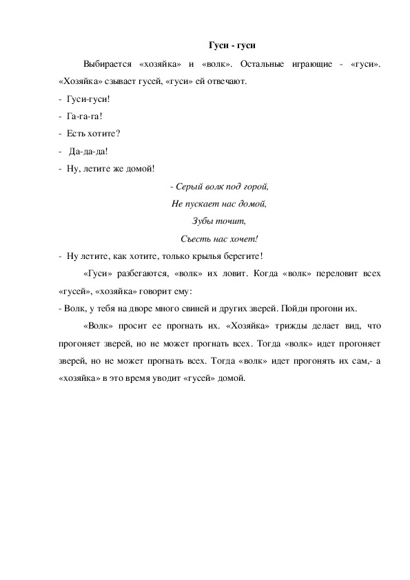 Обложка для материала Игра "Гуси"