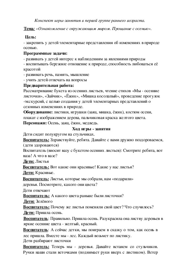 Конспект игры-занятия в первой группе раннего возраста. Тема: «Ознакомление с окружающим миром. Прощание с осенью».