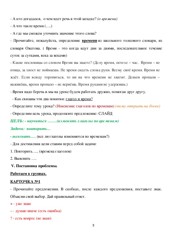 Разработка урока по русскому языку на тему "Изменение глаголов по временам" (4 класс)
