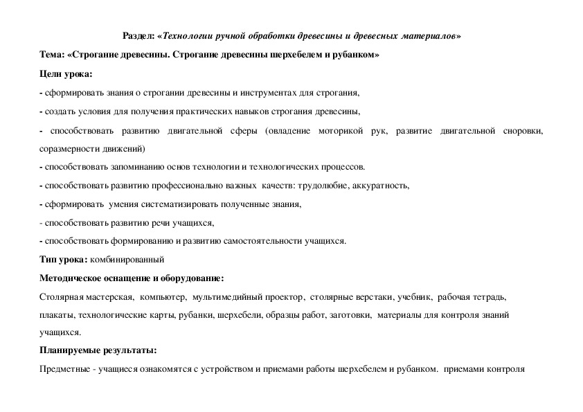 Обложка для материала Конспект урока "Строгание древесины. Строгание древесины шерхебелем и рубанком" 5 класс