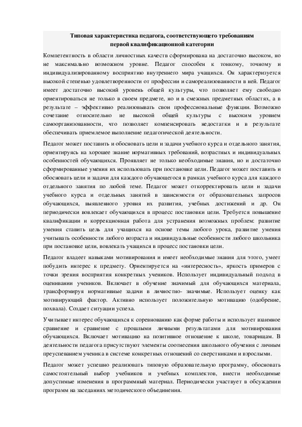 Обложка для материала Типовая характеристика педагога, соответствующего требованиям первой квалификационной категории