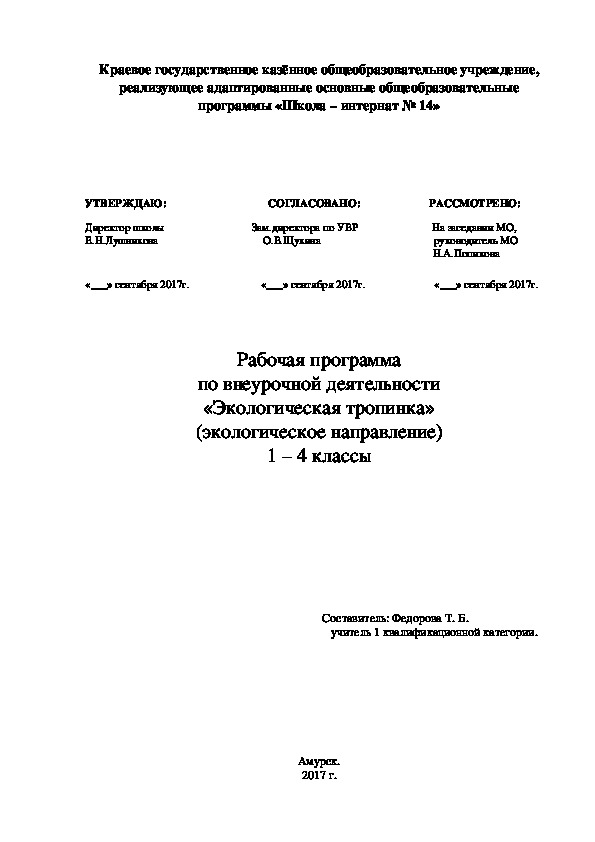 Рабочая программа по внеурочной деятельности "Экологическая тропинка" 1 - 4 классы.