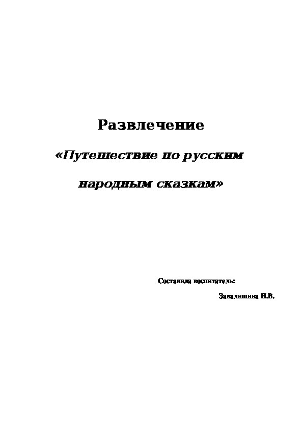 Развлечение   «Путешествие по русским   народным сказкам»