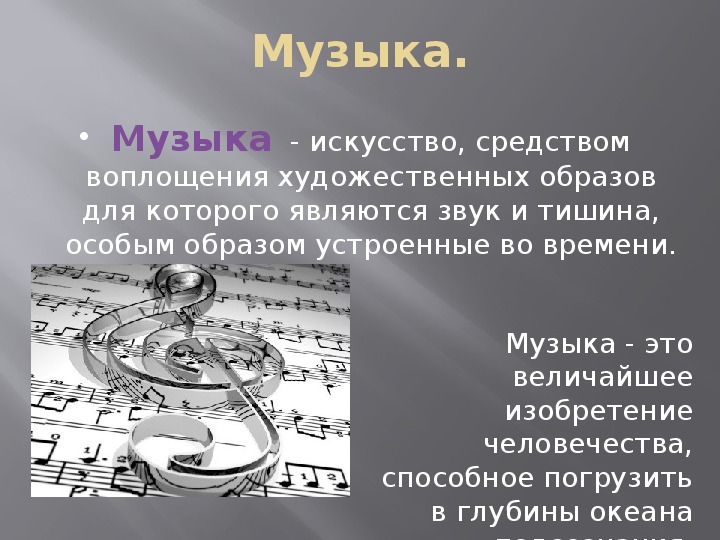 Искусство музыки презентация