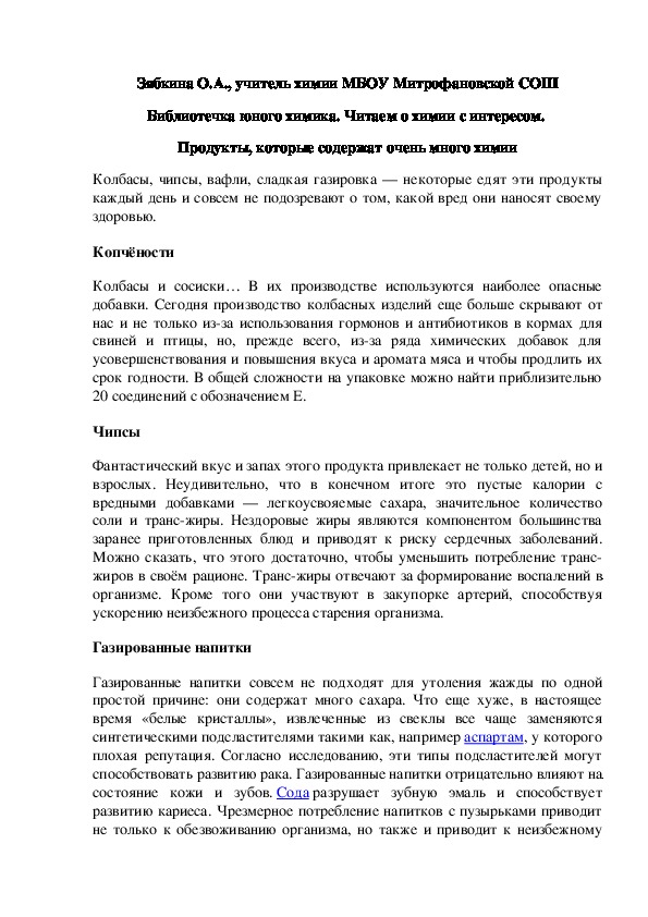 Обложка для материала Библиотечка юного химика. Читаем о химии с интересом.  Продукты, которые содержат очень много химии