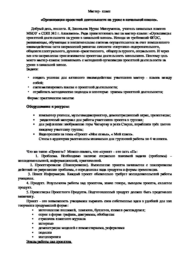 Мастер- класс «Организация проектной деятельности на уроке в начальной школе».