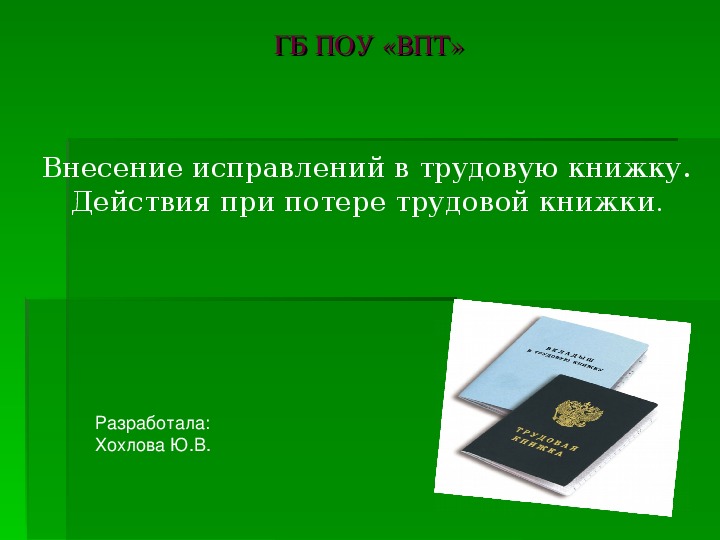 Внесение исправлений в трудовую книжку. Действия при потере трудовой книжки