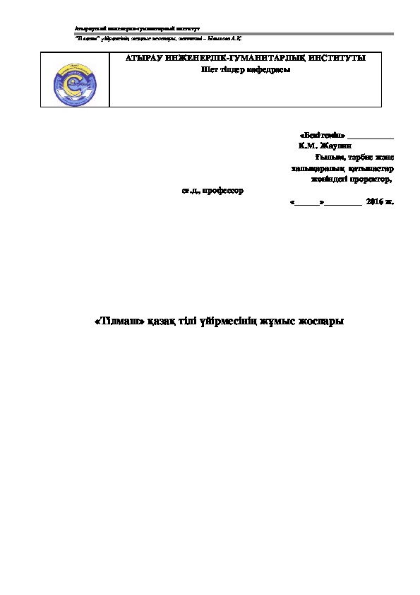 План работы кружка казахского языка "Тілмаш"