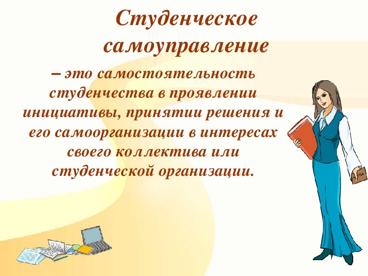 Презентация проекта студента. Студенческое самоуправление. Студенческое самоуправление в вузе. Студенческое самоуправление в колледже презентация. Презентация студенческого совета.