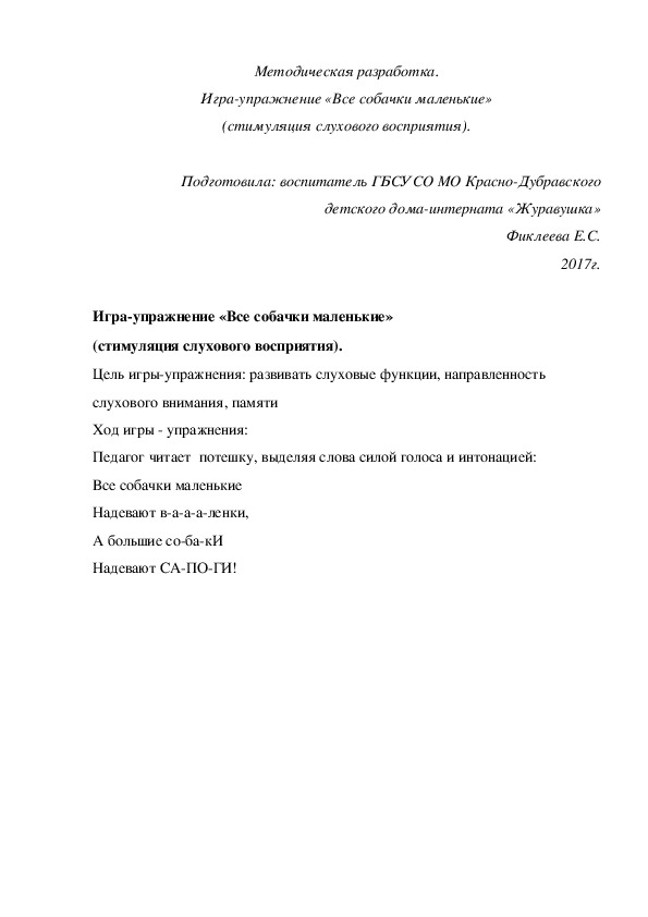 Обложка для материала Методическая разработка. Игра-упражнение «Все собачки маленькие» (стимуляция слухового восприятия).