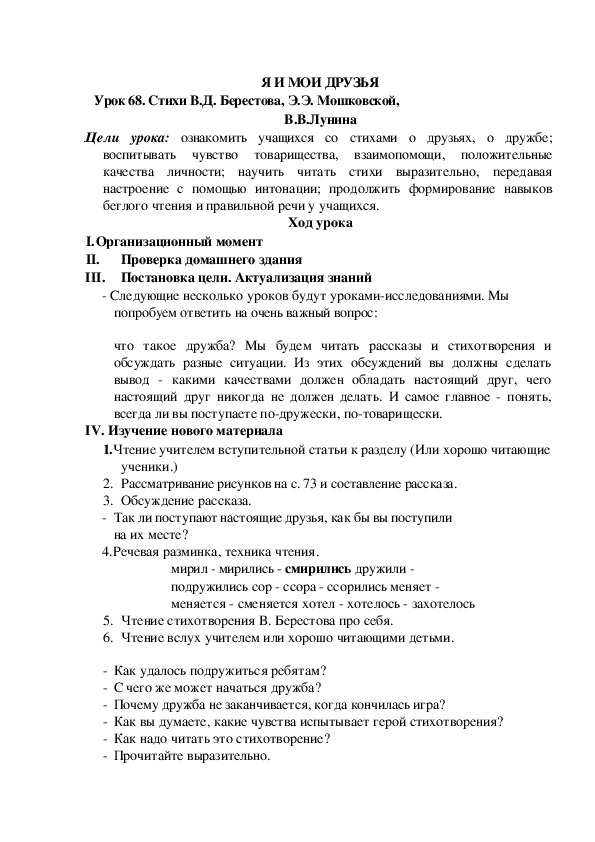 Обложка для материала Конспект урока по теме: Стихи В.Д. Берестова, Э.Э. Мошковской, В.В.Лунина(2 класс)
