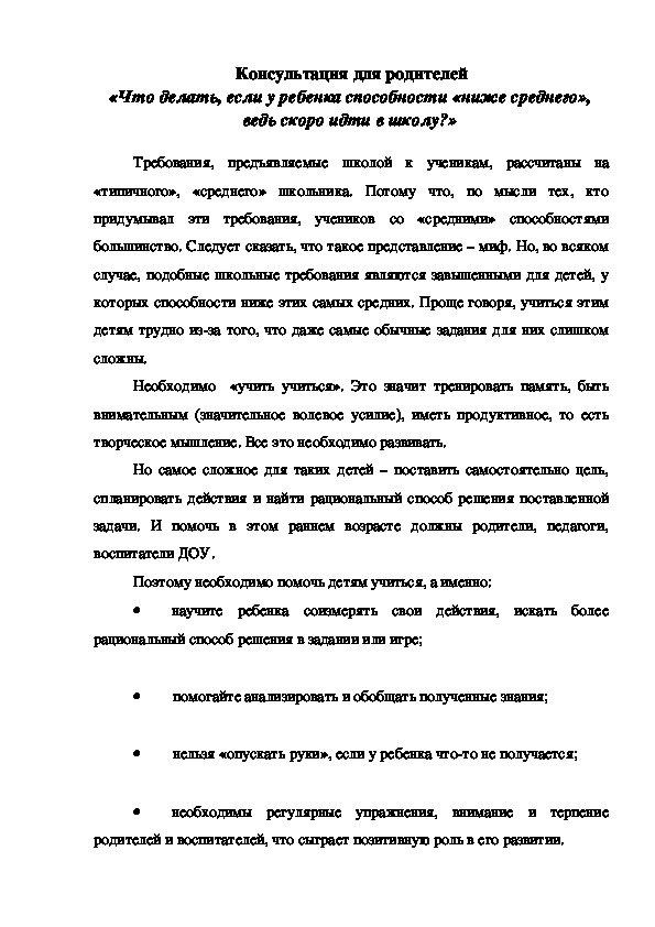 Обложка для материала Консультация родителям "Что делать, если способности ребенка "ниже среднего", а ведь скоро идти в школу?"