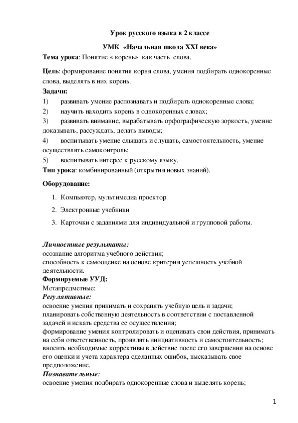 Урок русского языка во 2 классе по теме "Понятие "корень" как часть слова".