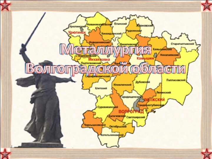 Презентация "Металлургия Волгоградской области" (9 класс, география)