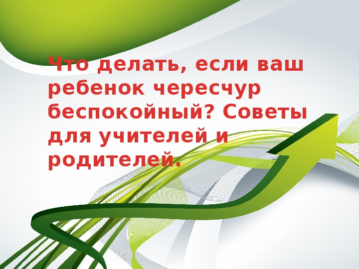 Обложка для материала Беспокойный ребенок.
