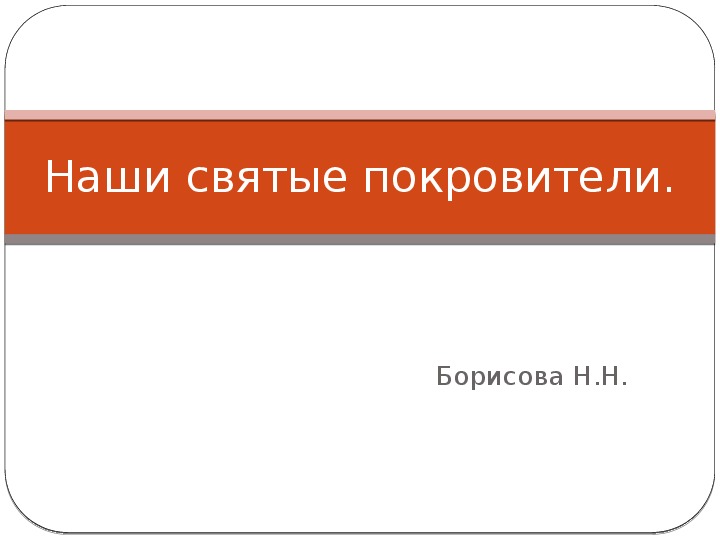 Презентация  на тему "Святые покровители по знакам зодиака"