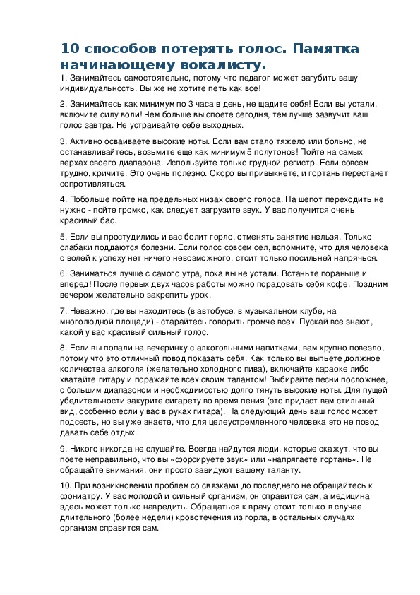 Обложка для материала 10 способов потерять голос. Памятка начинающему вокалисту.