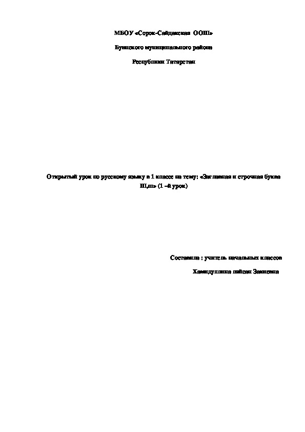 Обложка для материала Разработка урока по русскому языку на тему "Заглавная и строчная буква Ш,ш"(1 класс,русский язык)