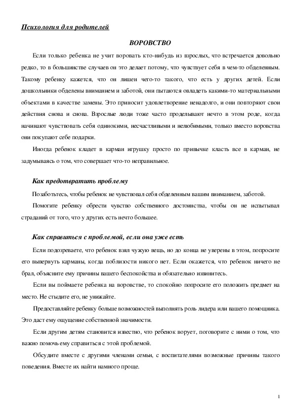 Обложка для материала Консультация для родителей - ВОРОВСТВО