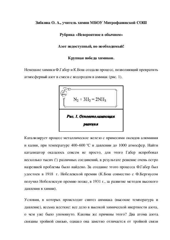 Обложка для материала Рубрика «Невероятное в обычном» Азот недоступный, но необходимый! Крупная победа химиков.