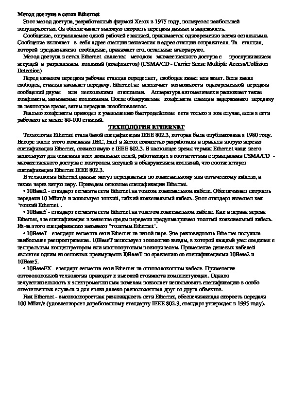 Обложка для материала Лекция "Метод доступа в сетях Ethernet"