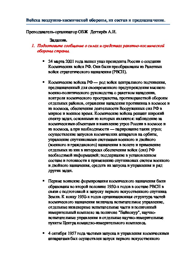 Обложка для материала Методическая разработка урока по ОБЖ . Войска воздушно-космической обороны, их состав и предназначение . (10 класс)