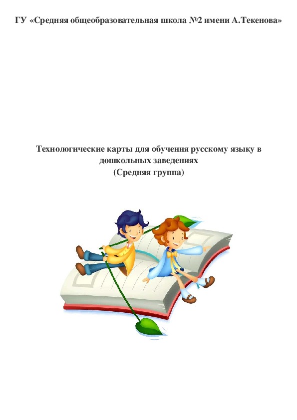 Технологические карты для обучения русскому языку в дошкольных заведениях (Средняя группа)