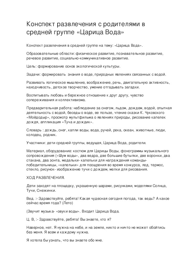 Обложка для материала Конспект развлечения с родителями «Царица Вода»