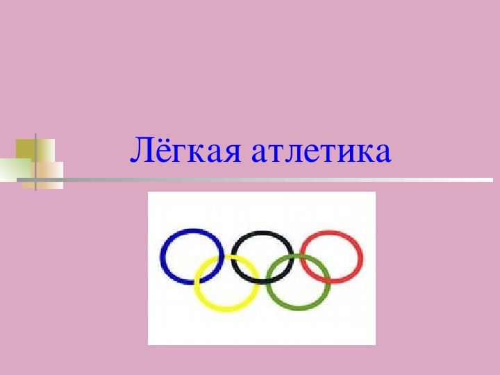 Обложка для материала Презентация. Лёгкая атлетика