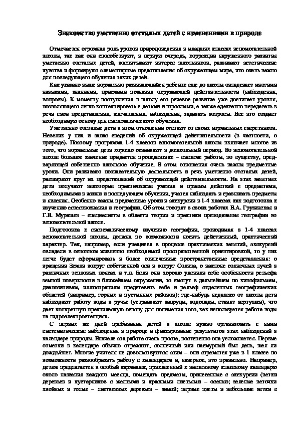 Обложка для материала Знакомство умственно отсталых детей с изменениями в природе